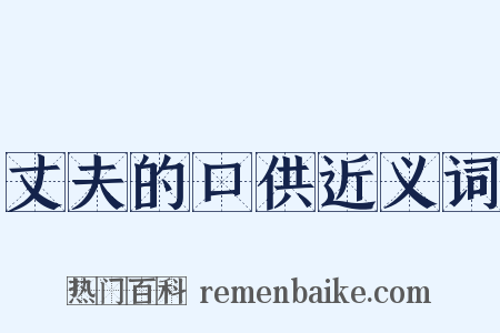 丈夫的口供近义词是什么意思的图片